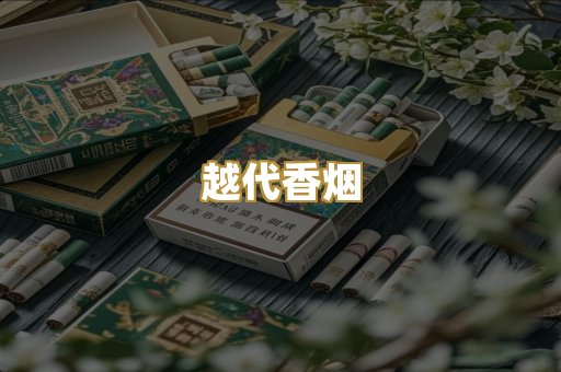 福建云霄烟